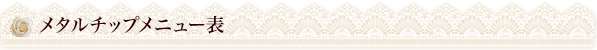 メタルﾁｯﾌﾟメニュー表